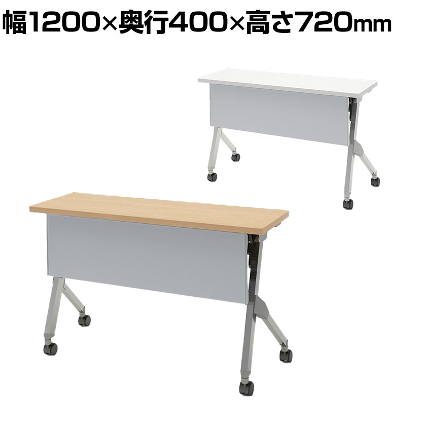 【抗菌加工】オカムラ フラプター FLAPTOR シルバー脚 会議テーブル 研修 折りたたみ ネスティング キャスター付き 棚板付き 幕板付き 抗菌 81F1CK 幅1200×奥行400×高さ720mm【SIAA】