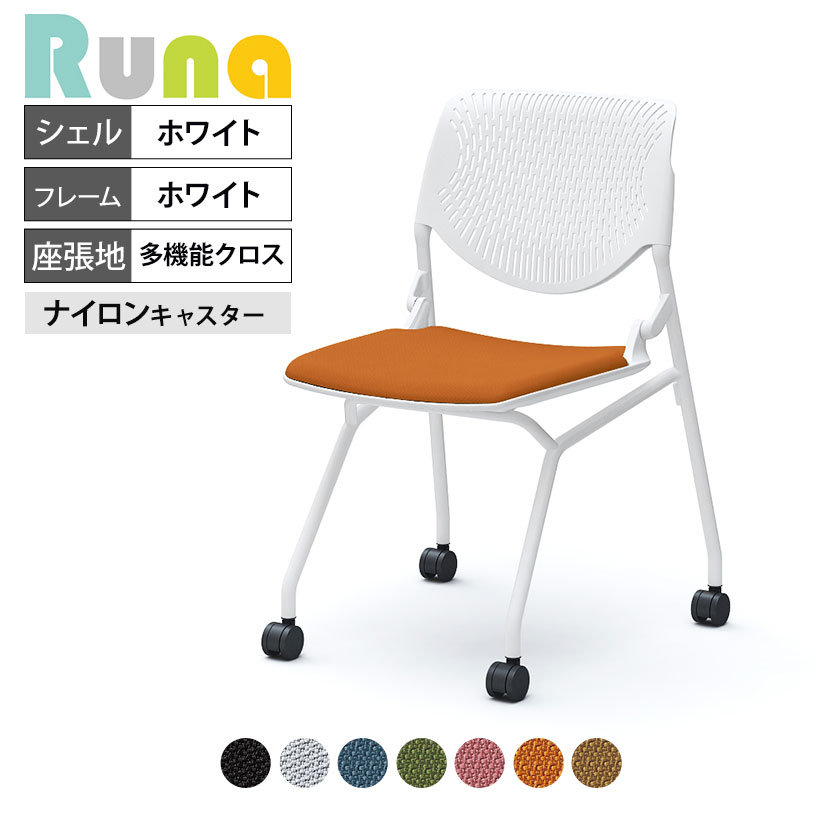 オカムラ ルナ Runa 81S1AY ミーティングチェア キャスター脚 ネスティング 肘なし 背パッドなし ホワイトシェル ホワイトフレーム 多機能クロス(OKアルコ)