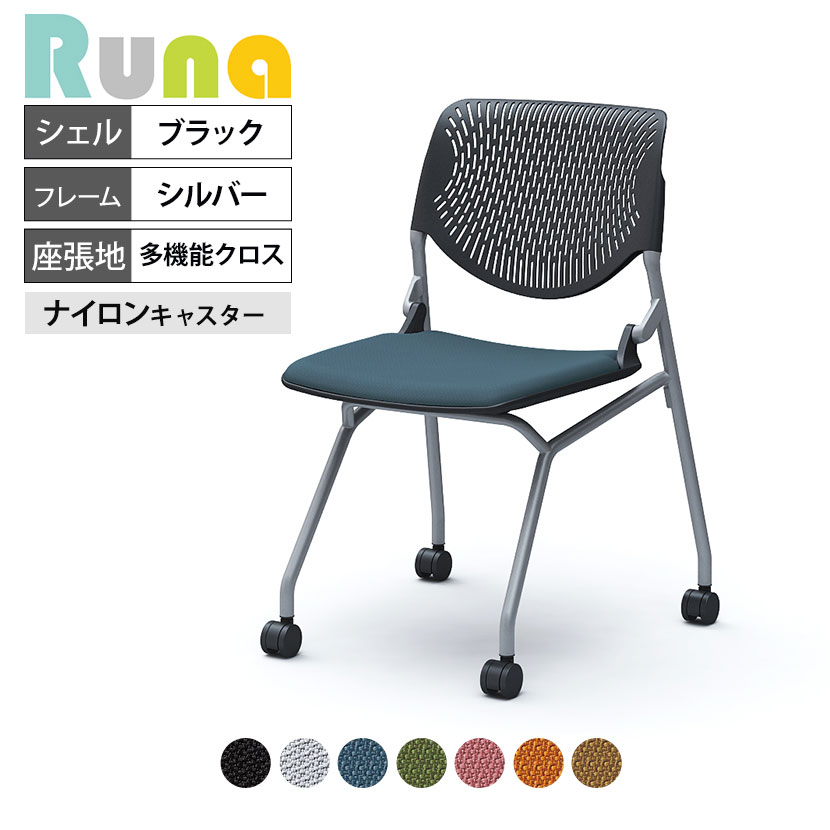 オカムラ ルナ Runa 81S1CA ミーティングチェア キャスター脚 ネスティング 肘なし 背パッドなし ブラックシェル シルバーフレーム 多機能クロス(OKアルコ)