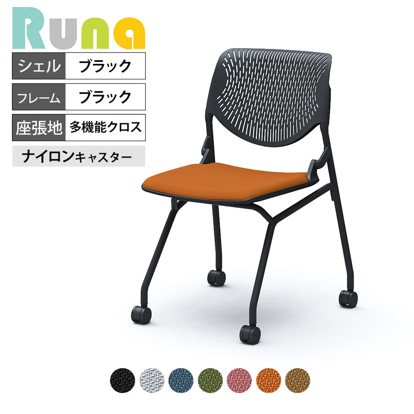 オカムラ ルナ Runa 81S1CK ミーティングチェア キャスター脚 ネスティング 肘なし 背パッドなし ブラックシェル ブラックフレーム 多機能クロス(OKアルコ)