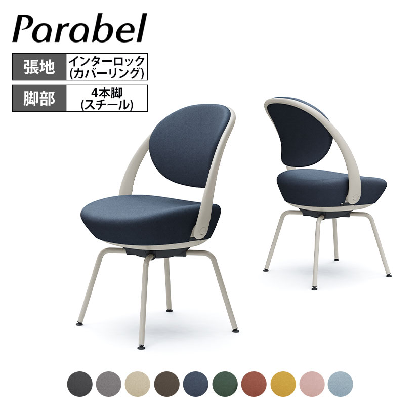 オカムラ パラベル チェア 8CBAGN カバーリングタイプ スチール4本脚 ライトグレージュボディ インターロック Parabel オフィスチェア テレワークpcチェア デスクチェア パーソナルチェア 在宅勤務 テーブル 在宅ワーク リモートワーク テレワーク｜オフィス家具通販のオフィスコム