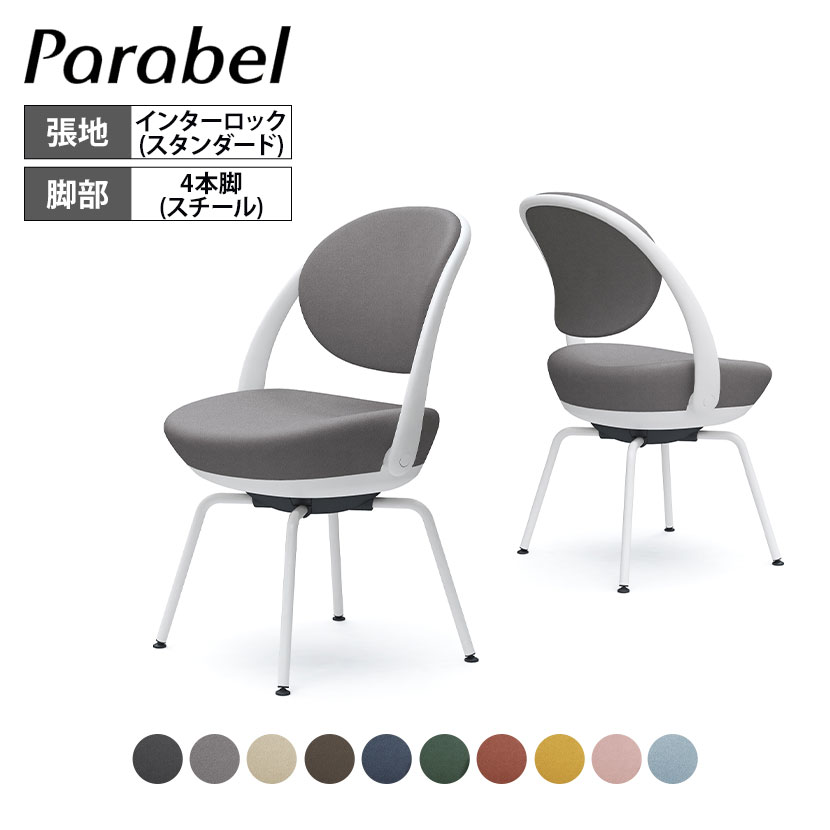 オカムラ パラベル チェア Okamura 8CBAGW-FXW0 オカムラ パラベルチェア (Parabel) スチール4本脚 スタンダード