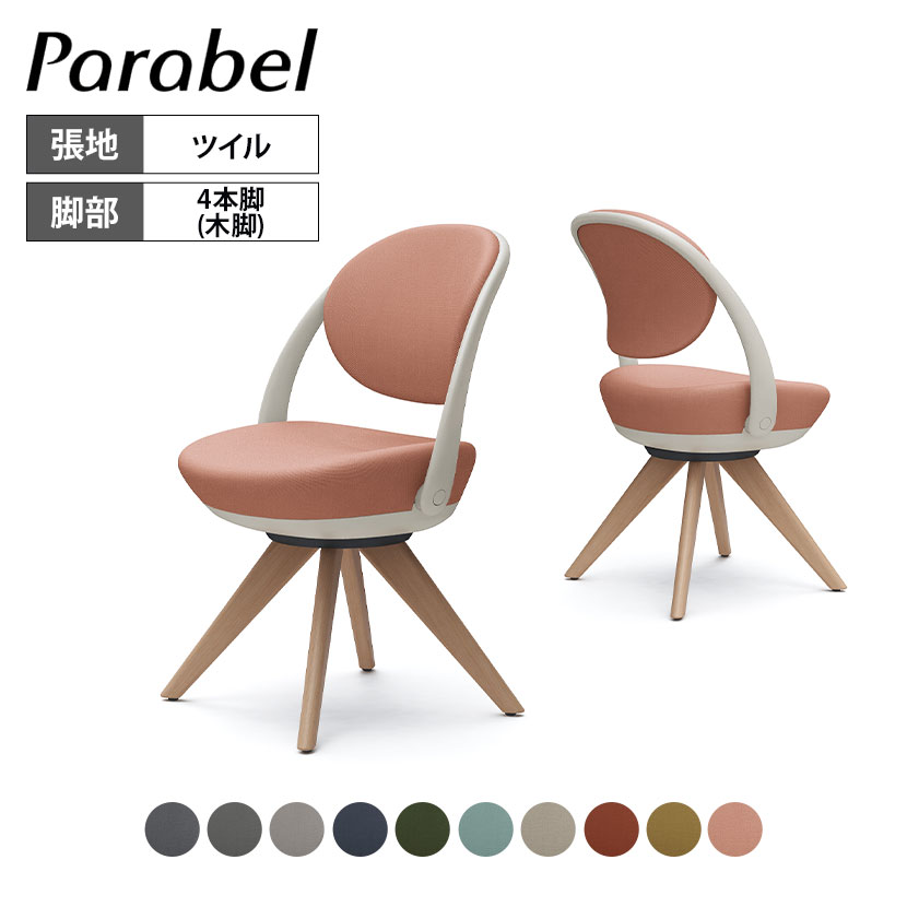 オカムラ パラベル チェア 8CBAYL スタンダードタイプ 木4本脚ナチュラル ライトグレージュボディ ツイル 防汚性 撥水加工 Parabel オフィスチェア テレワークpcチェア デスクチェア パーソナルチェア 在宅勤務 テーブル 在宅ワーク リモートワーク｜オフィス家具通販のオフィスコム