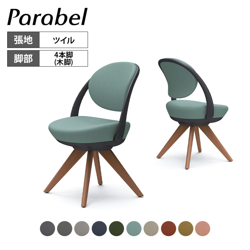 オカムラ パラベル チェア 8CBAYR スタンダードタイプ 木4本脚ダーク ブラックボディ ツイル 防汚性 撥水加工 Parabel オフィスチェア テレワークpcチェア デスクチェア パーソナルチェア 在宅勤務 テーブル 在宅ワーク リモートワーク テレワーク｜オフィス家具通販のオフィスコム