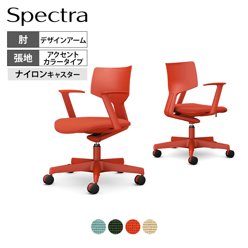 オカムラ スペクトラ Spectra オフィスチェア デザインアーム ノーマルナイロンキャスター 座面布張り アクセントカラータイプ CD37|オフィス家具通販のオフィスコム