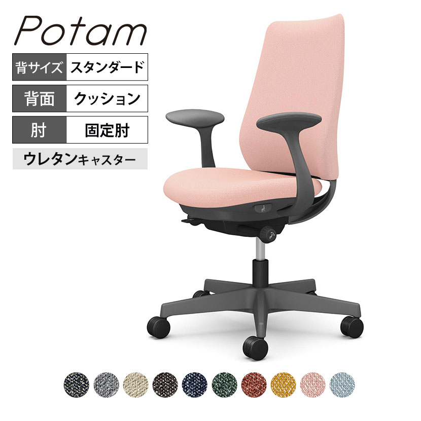 オカムラ ポータム CF23ZA オフィスチェア 固定肘 背クッション スタンダード ダークグレーボディ ウレタンキャスター インターロック｜オフィス家具通販のオフィスコム 44,220円
