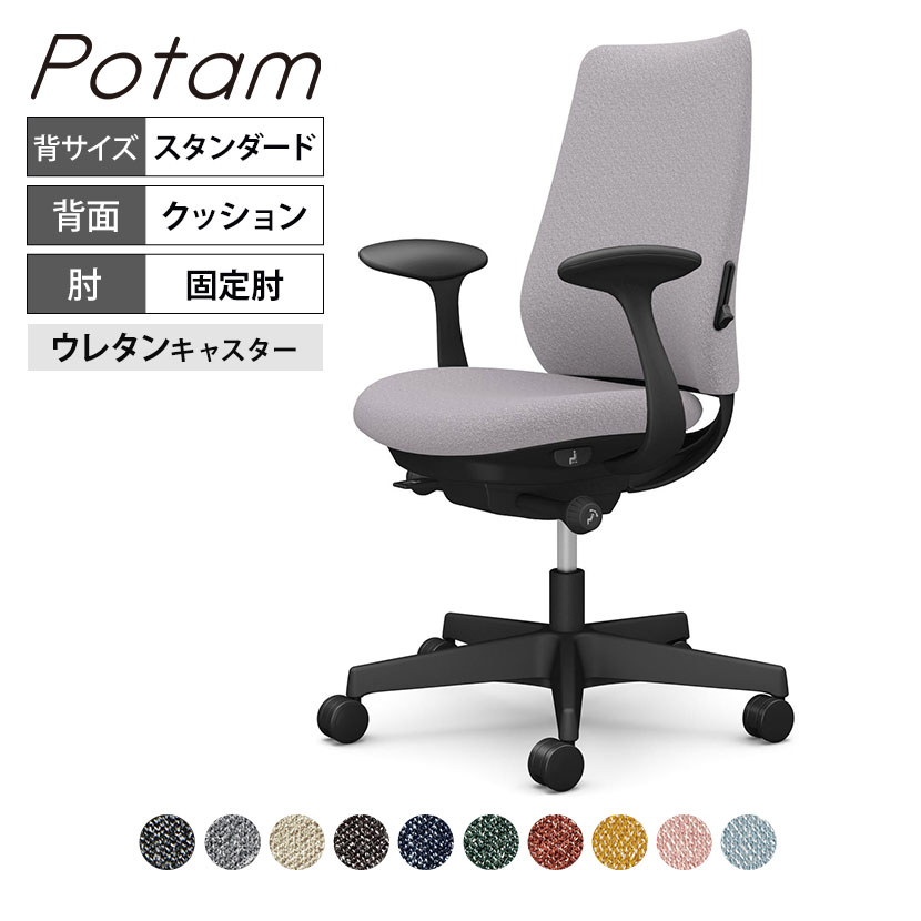 オカムラ ポータム CF23ZS オフィスチェア 固定肘 背クッション スタンダード ブラックボディ ランバー付 ウレタンキャスター インターロック｜オフィス家具通販のオフィスコム