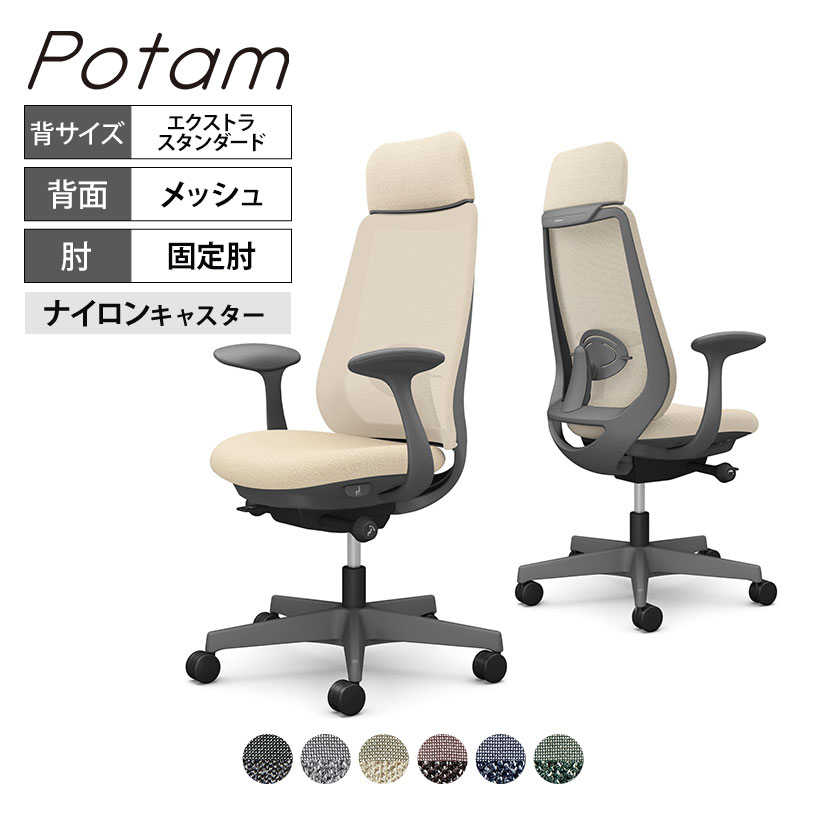 オカムラ ポータム CF25XE オフィスチェア 固定肘 背メッシュ エクストラスタンダード ダークグレーボディ ランバー付 ナイロンキャスター インターロック｜オフィス家具通販のオフィスコム