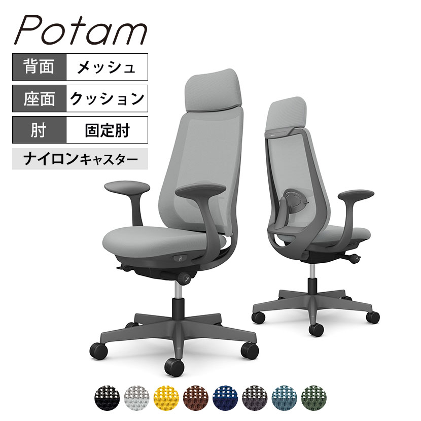オカムラ ポータム CF25XE オフィスチェア 固定肘 背メッシュ エクストラスタンダード ダークグレーボディ ランバー付 ナイロンキャスター プレーン｜オフィス家具通販のオフィスコム