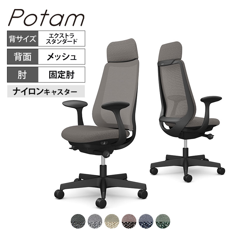 オカムラ ポータム CF25XR オフィスチェア 固定肘 背メッシュ エクストラスタンダード ブラックボディ ナイロンキャスター インターロック|オフィス家具通販のオフィスコム