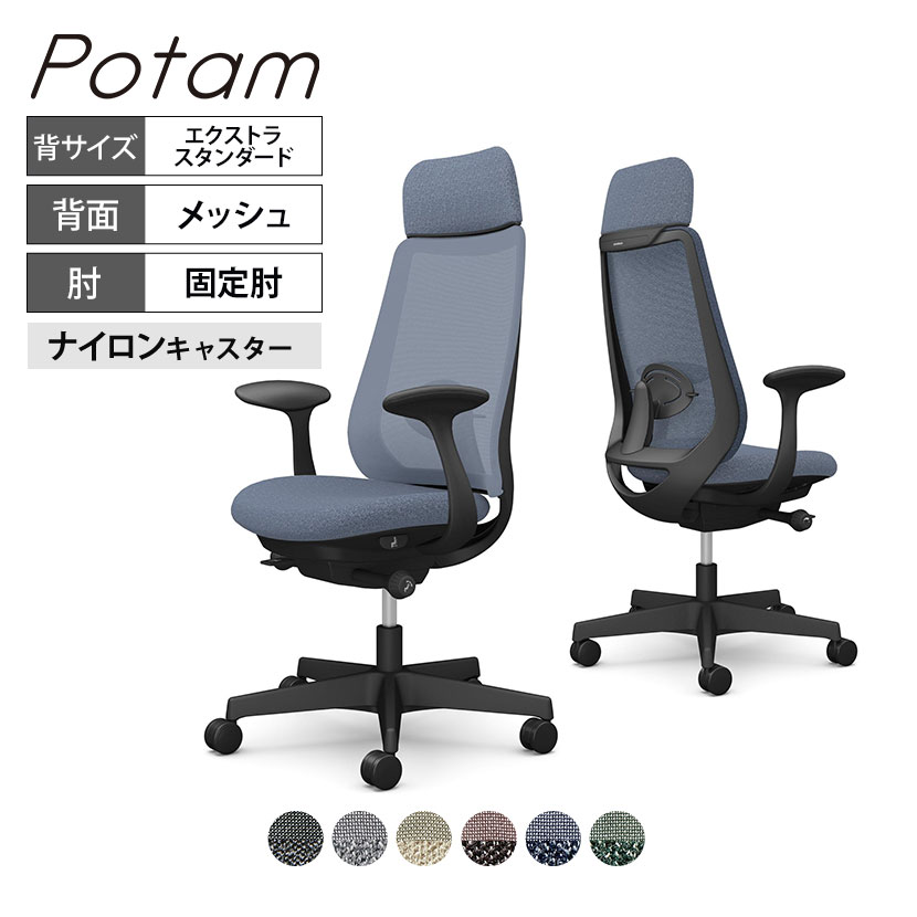 オカムラ ポータム CF25XS オフィスチェア 固定肘 背メッシュ エクストラスタンダード ブラックボディ ランバー付 ナイロンキャスター インターロック｜オフィス家具通販のオフィスコム
