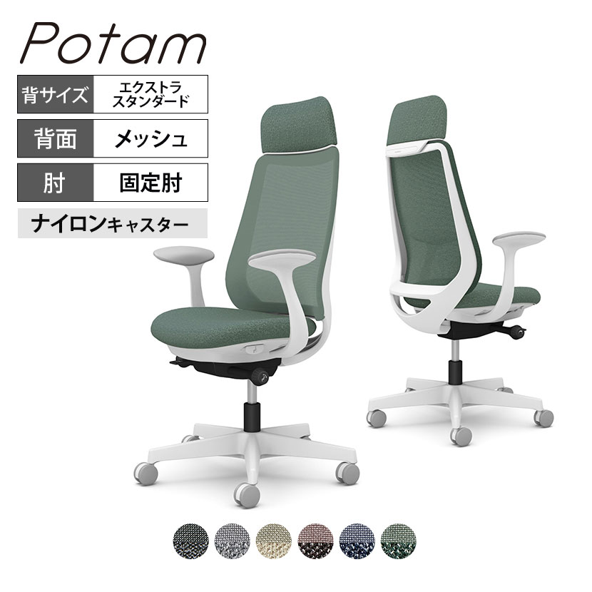 オカムラ ポータム CF25XW オフィスチェア 固定肘 背メッシュ エクストラスタンダード ホワイトボディ ナイロンキャスター インターロック|オフィス家具通販のオフィスコム