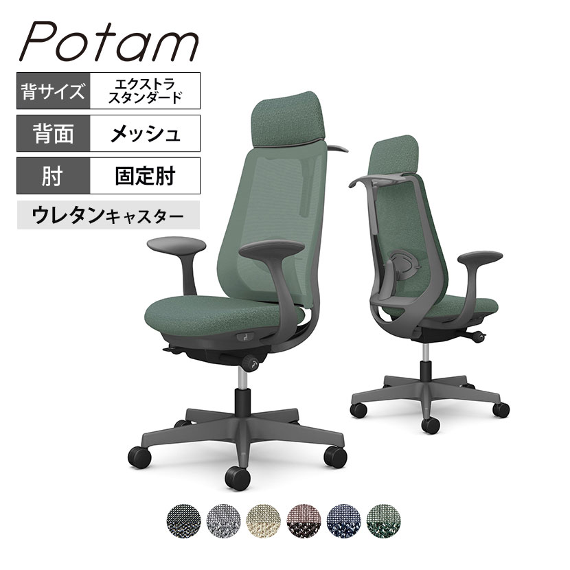 オカムラ ポータム CF26ZE オフィスチェア 固定肘 背メッシュ エクストラスタンダード ダークグレーボディ ハンガー付 ランバー付 ウレタンキャスター インターロック|オフィス家具通販のオフィスコム