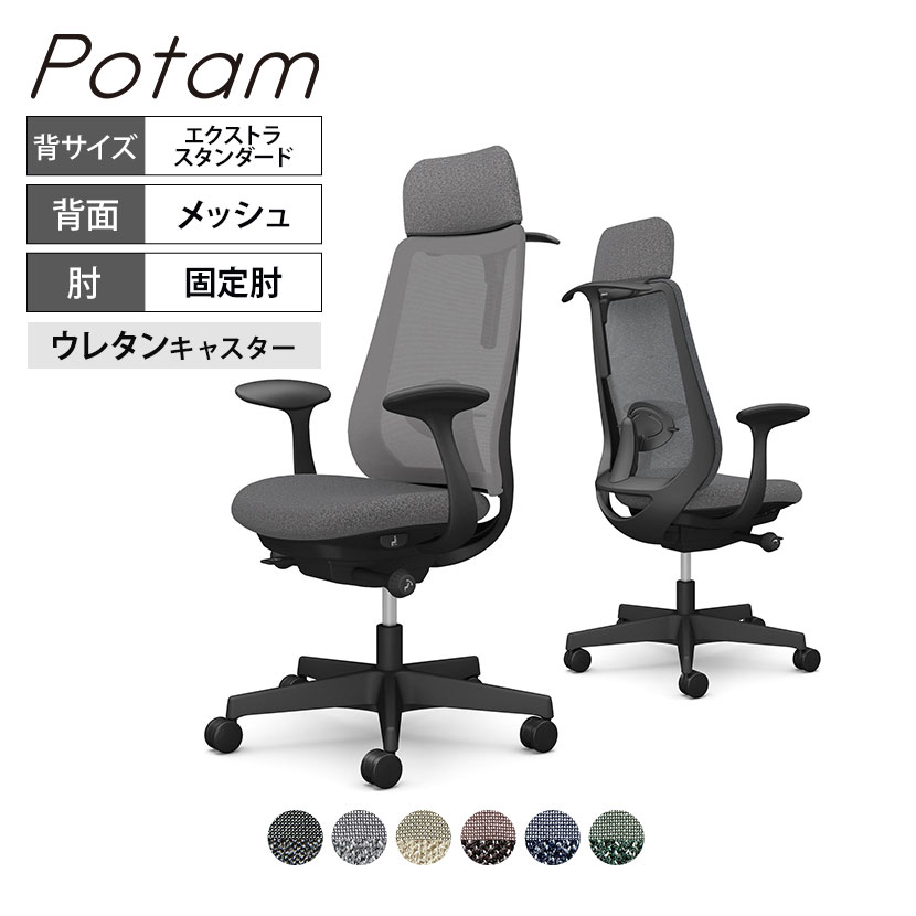 オカムラ ポータム CF26ZS オフィスチェア 固定肘 背メッシュ エクストラスタンダード ブラックボディ ハンガー付 ランバー付 ウレタンキャスター インターロック|オフィス家具通販のオフィスコム
