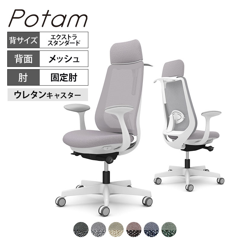 オカムラ ポータム CF26ZZ オフィスチェア 固定肘 背メッシュ エクストラスタンダード ホワイトボディ ハンガー付 ランバー付 ウレタンキャスター インターロック｜オフィス家具通販のオフィスコム