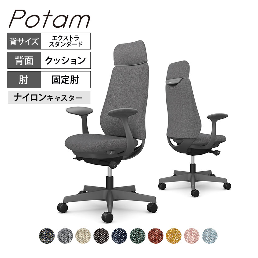 オカムラ ポータム CF27XA オフィスチェア 固定肘 背クッション エクストラスタンダード ダークグレーボディ ナイロンキャスター インターロック|オフィス家具通販のオフィスコム