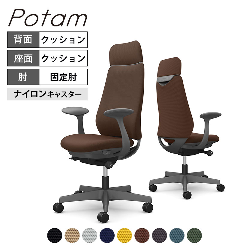 オカムラ ポータム CF27XA オフィスチェア 固定肘 背クッション エクストラスタンダード ダークグレーボディ ナイロンキャスター プレーン|オフィス家具通販のオフィスコム