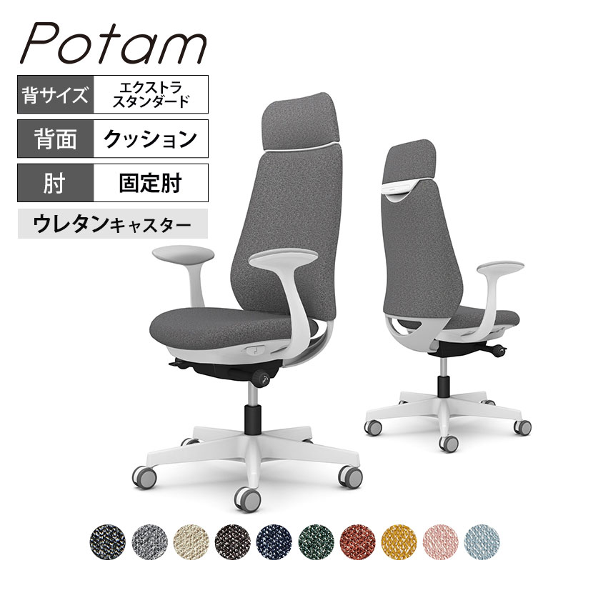 オカムラ ポータム CF27ZW オフィスチェア 固定肘 背クッション エクストラスタンダード ホワイトボディ ウレタンキャスター インターロック|オフィス家具通販のオフィスコム