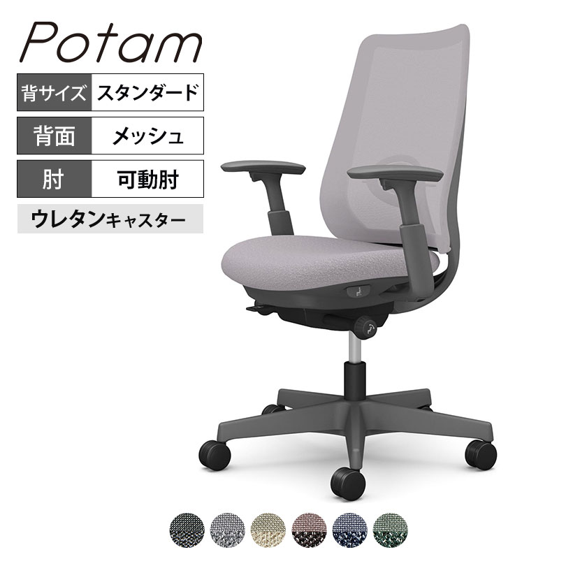 オカムラ ポータム CF81ZE オフィスチェア 可動肘 背メッシュ スタンダード ダークグレーボディ ランバー付 ウレタンキャスター インターロック｜オフィス家具通販のオフィスコム 54,846円