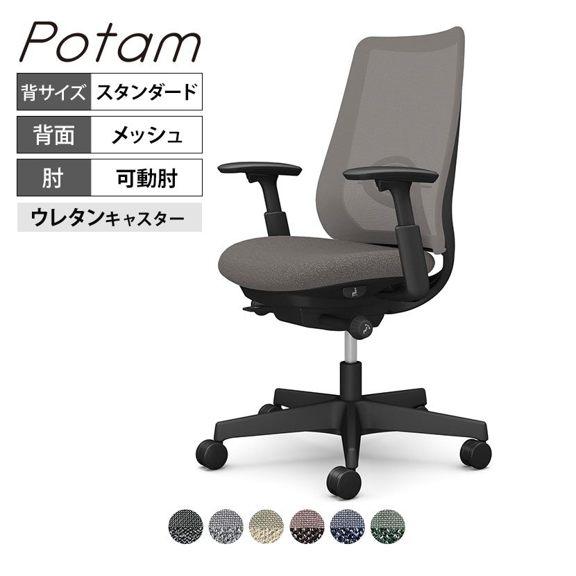 オカムラ ポータム CF81ZS オフィスチェア 可動肘 背メッシュ スタンダード ブラックボディ ランバー付 ウレタンキャスター インターロック｜オフィス家具通販のオフィスコム 54,846円