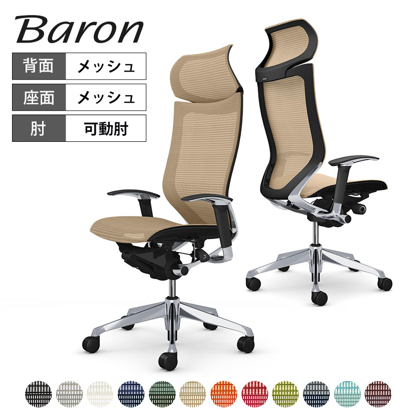 オカムラ オフィスチェア バロン エクストラハイバック 固定ヘッドレスト アジャストアーム(可動肘) 座メッシュ ポリッシュフレーム ブラックボディ ハンガー無し ランバー無し CP87AR