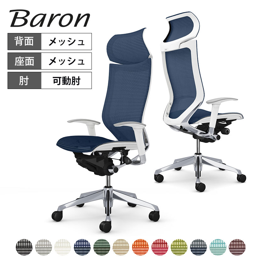 オカムラ オフィスチェア バロン エクストラハイバック 固定ヘッドレスト アジャストアーム(可動肘) 座メッシュ ポリッシュフレーム ホワイトボディ ハンガー無し ランバー無し CP87AW｜オフィス家具通販のオフィスコム