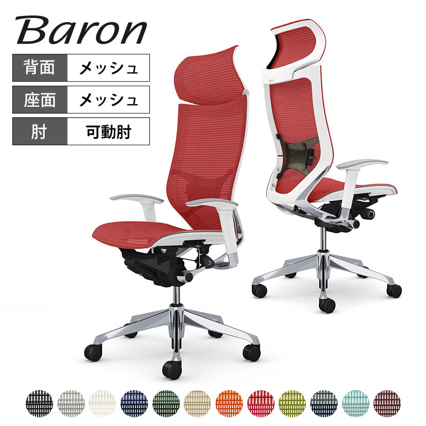 オカムラ オフィスチェア バロン エクストラハイバック 固定ヘッドレスト アジャストアーム(可動肘) 座メッシュ ポリッシュフレーム ホワイトボディ ハンガー無し ランバー付き CP87AZ
