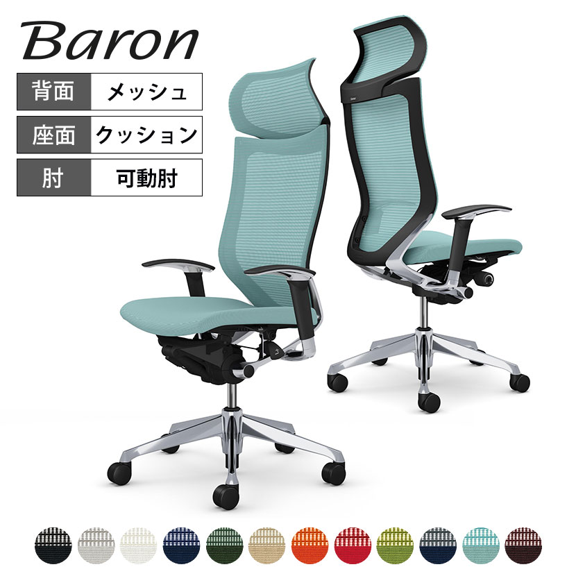 オカムラ オフィスチェア バロン エクストラハイバック 固定ヘッドレスト アジャストアーム(可動肘) 背メッシュ 座クッション ポリッシュフレーム ブラックボディ ハンガー無し ランバー無し CP87BR