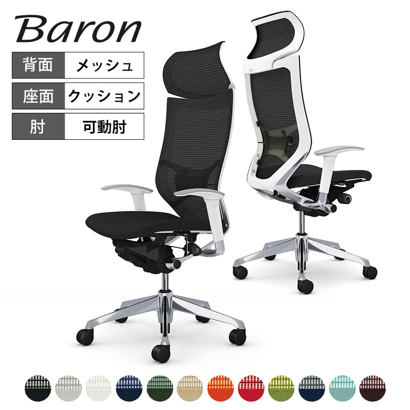 オカムラ オフィスチェア バロン エクストラハイバック 固定ヘッドレスト アジャストアーム(可動肘) 背メッシュ 座クッション ポリッシュフレーム ホワイトボディ ハンガー無し ランバー付き CP87BZ