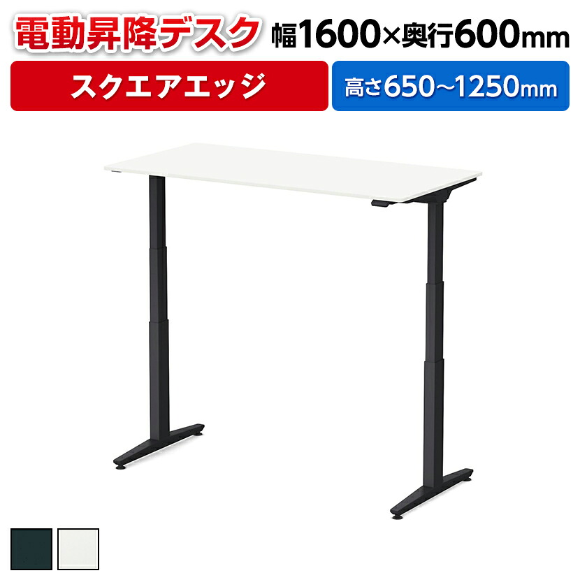 オカムラ スイフトネックス Swift Nex 昇降デスク 平机 スタンダードストローク スクエアエッジ ホワイト天板 342ANB 幅1600&times;奥行600&times;高さ650～1250mm 電動昇降デスク スタンディングデスク パソコンデスク テレワーク 昇降テーブル｜オフィス家具通販のオフィスコム