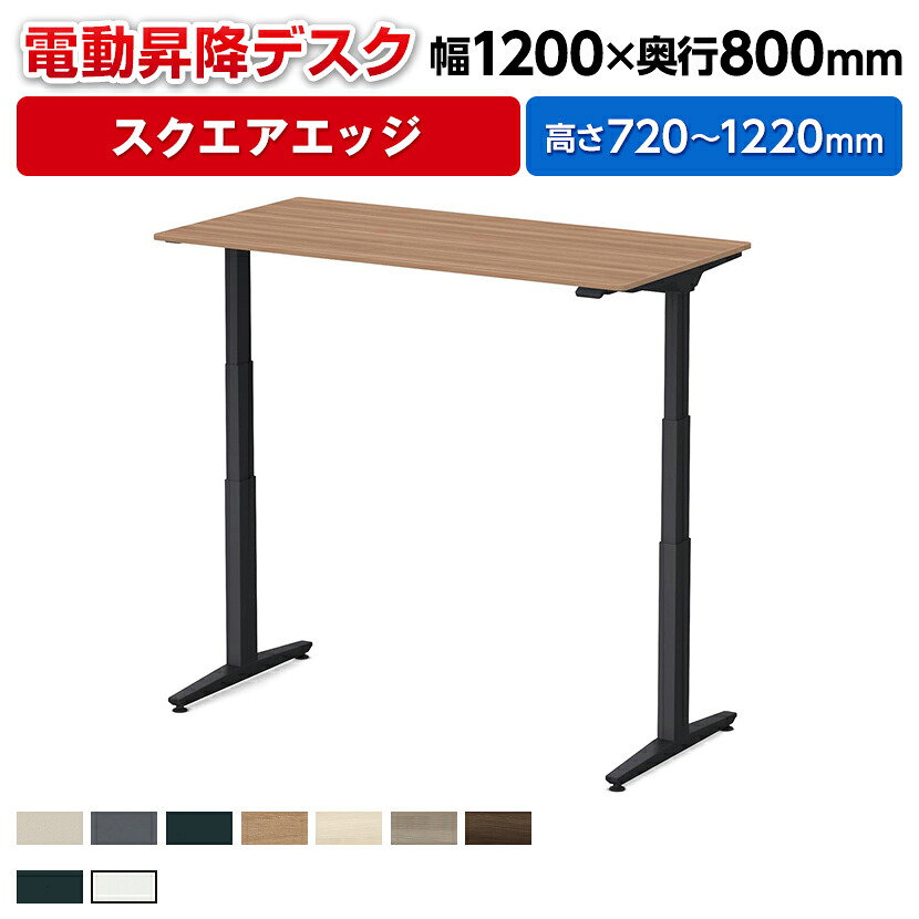 オカムラ スイフトネックス Swift Nex 昇降デスク 平机 ショートストローク スクエアエッジ 342BCE 幅1200×奥行800×高さ720～1220mm 電動昇降デスク スタンディングデスク パソコンデスク テレワーク 昇降テーブル