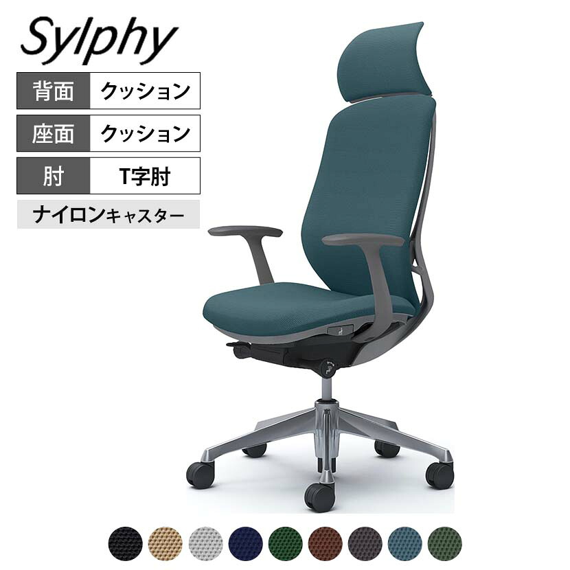 オカムラ シルフィー オフィスチェア エクストラハイバック 固定ヘッドレスト 固定肘 背クッション ダークグレーボディ アルミ脚 ナイロンキャスター Sylphy C64CBA|オフィス家具通販のオフィスコム