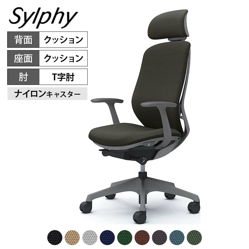 オカムラ シルフィー オフィスチェア エクストラハイバック 可動ヘッドレスト 固定肘 背クッション ダークグレーボディ 樹脂脚 ナイロンキャスター Sylphy C64GXA|オフィス家具通販のオフィスコム
