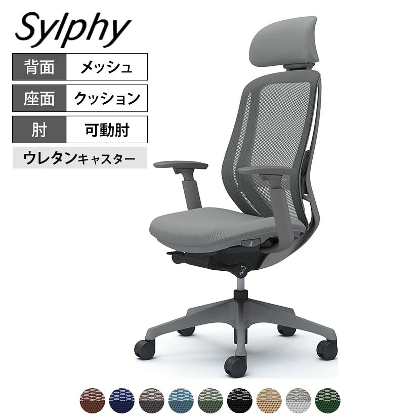 オカムラ シルフィー オフィスチェア エクストラハイバック 可動ヘッドレスト 可動肘 背メッシュ ダークグレーボディ 樹脂脚 ランバーサポート付 ウレタンキャスター Sylphy C68EZE|オフィス家具通販のオフィスコム