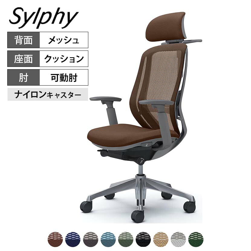 オカムラ シルフィー オフィスチェア エクストラハイバック 可動ヘッドレスト 可動肘 背メッシュ ダークグレーボディ アルミ脚 ハンガー付 ランバーサポート付 ナイロンキャスター Sylphy C68FBE｜オフィス家具通販のオフィスコム