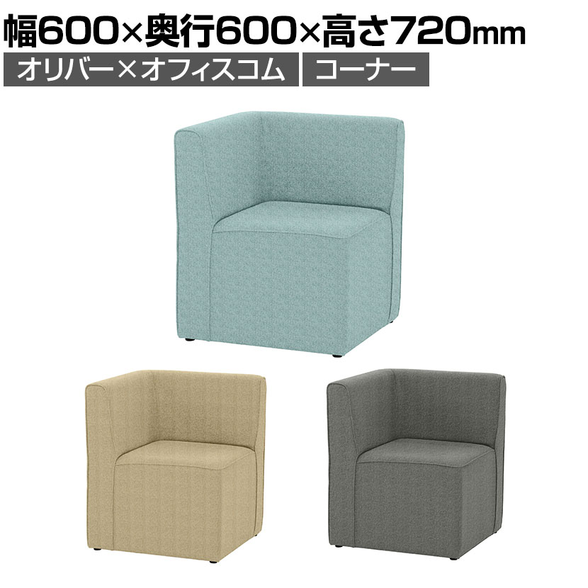 コンセント付きソファ オリバー&times;オフィスコム ローバック コーナー 布張り 幅600&times;奥行600&times;高さ720mm オフィスソファ ラウンジソファ ファブリック ロビーソファ 電源付きソファ 充電 電源｜オフィス家具通販のオフィスコム