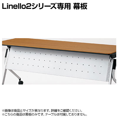 PLUS Linello 2 会議テーブル 幕板 幅1200mm LD-M1200｜オフィス家具通販のオフィスコム