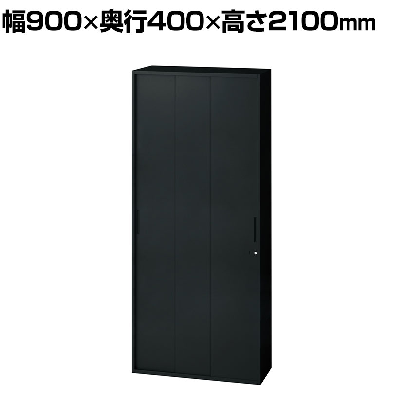 【P5倍25日20～24時限定】L6-A210SSN ｜ L6 3枚引違い保管庫 SBK ブラック 幅900&times;奥行400&times;高さ2100mm プラス(PLUS)｜オフィス家具通販のオフィスコム
