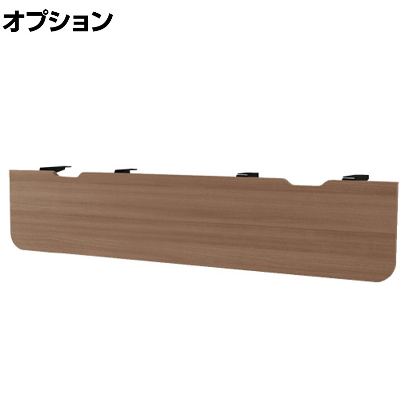 【抗菌加工】[オプション]V1-18M | V1 幕板 幅1800mm用 ピュアウォルナット スタンダード 幅1480&times;奥行20&times;高さ300mm プラス PLUS【SIAA】｜オフィス家具通販のオフィスコム