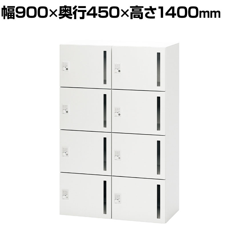 NL-B140-8LT | NL パーソナルロッカー 8人用ベーシック W4 ホワイト プッシュ錠 幅900×奥行450×高さ1400mm プラス(PLUS)メールロッカー メールボックス 8人用 鍵付きロッカー 荷物入れロッカー 保管庫 書類収納 パーソナルボックス 収納庫|オフィス家具通販のオフィスコム