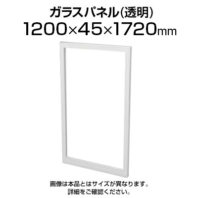TFパネル透明ガラス TF-1217G W4 幅1200×奥行45×高さ1720mm|オフィス家具通販のオフィスコム