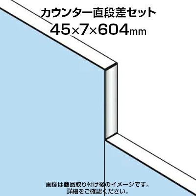 TF カウンター直段差セットTF-1521DS-KC W4 幅45×奥行7×高さ604mm|オフィス家具通販のオフィスコム