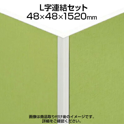 TF L字連結セット高さ同位置 TF-15RP-L W4 幅48&times;奥行48&times;高さ1520mm｜オフィス家具通販のオフィスコム 22,185円