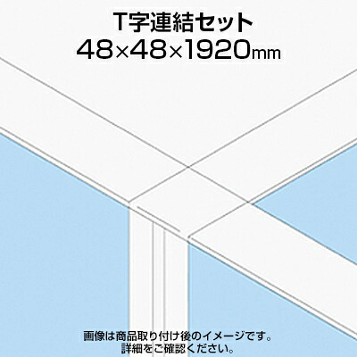TF T字連結セット高さ同位置 TF-19RP-T W4 幅48×奥行48×高さ1920mm|オフィス家具通販のオフィスコム
