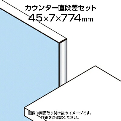 TF カウンター直段差セット TF-80DS-KC W4 幅45×奥行7×高さ774mm|オフィス家具通販のオフィスコム