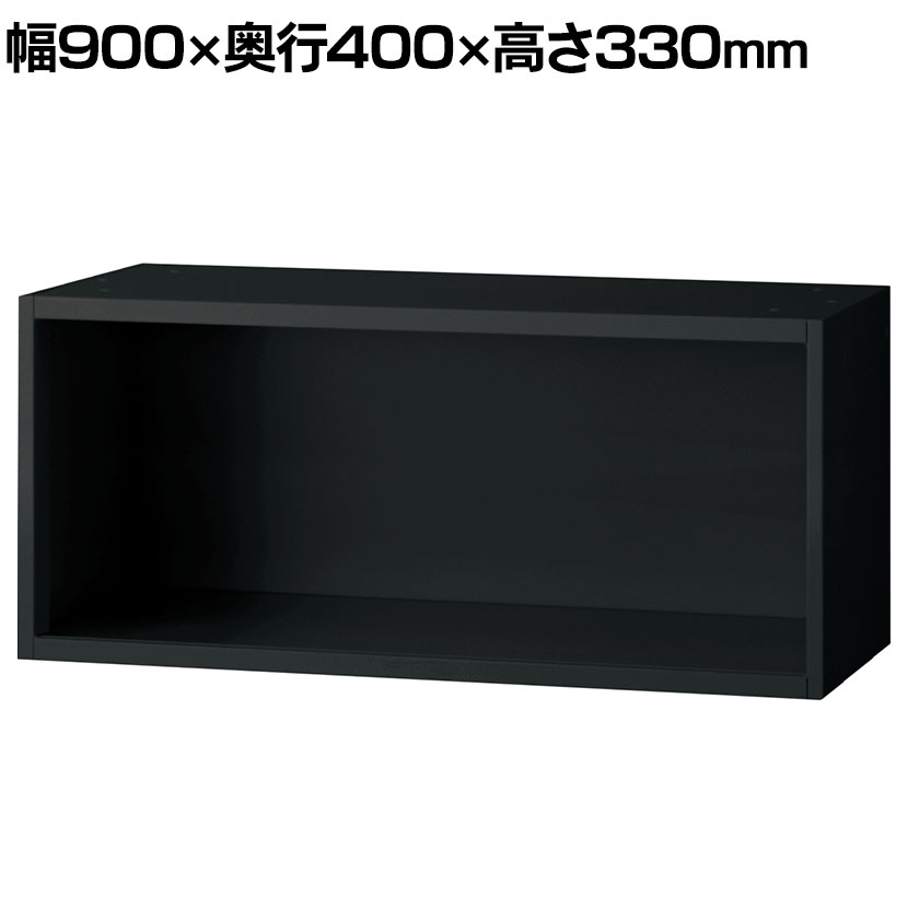 L6-A30ER | L6 オープン保管庫 上置き用 SBK ブラック スチール書庫 キャビネット 幅900&times;奥行400&times;高さ330mm 国産 収納 プラス(PLUS)｜オフィス家具通販のオフィスコム