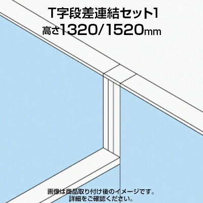 TF T字段差連結セット1 TF-1315DS-T1 W4 幅48&times;奥行48&times;高さ1520mm｜オフィス家具通販のオフィスコム
