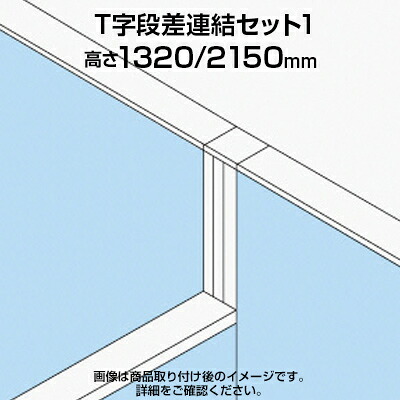 TF T字段差連結セット1 TF-1321DS-T1 W4 幅48&times;奥行48&times;高さ2150mm｜オフィス家具通販のオフィスコム
