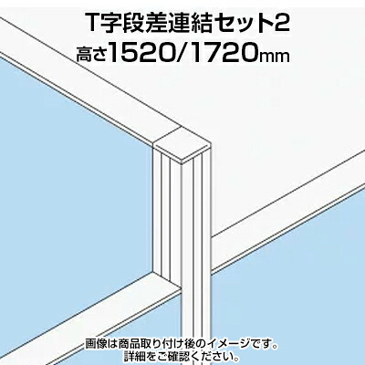 TF T字段差連結セット2 TF-1517DS-T2 W4 幅48×奥行48×高さ1720mm|オフィス家具通販のオフィスコム