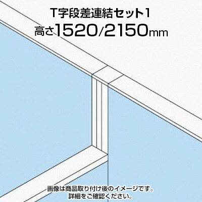 TF T字段差連結セット1 TF-1521DS-T1 W4 幅48&times;奥行48&times;高さ2150mm｜オフィス家具通販のオフィスコム
